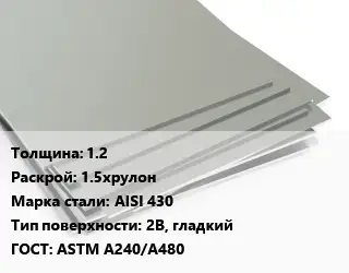 Лист нержавеющий 1.2 1.5хрулон Сталь: AISI 430 Тип:2B, гладкий ASTM A240/A480